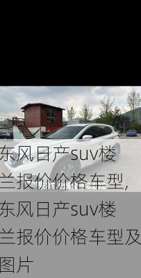 东风日产suv楼兰报价价格车型,东风日产suv楼兰报价价格车型及图片