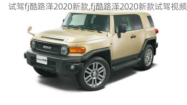 试驾fj酷路泽2020新款,fj酷路泽2020新款试驾视频