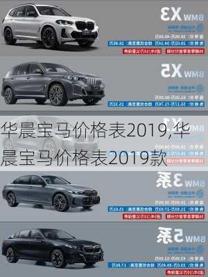 华晨宝马价格表2019,华晨宝马价格表2019款