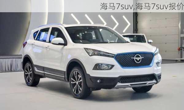 海马7suv,海马7suv报价