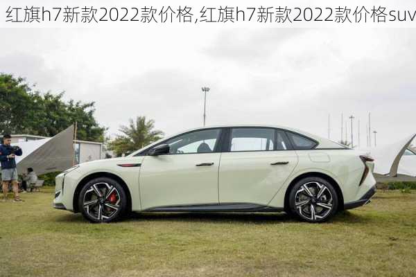 红旗h7新款2022款价格,红旗h7新款2022款价格suv