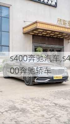 s400奔驰汽车,s400奔驰轿车