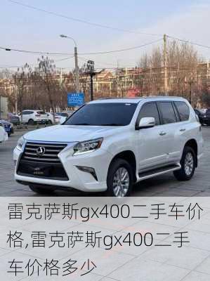 雷克萨斯gx400二手车价格,雷克萨斯gx400二手车价格多少