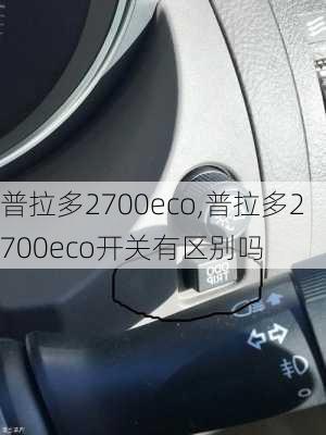 普拉多2700eco,普拉多2700eco开关有区别吗