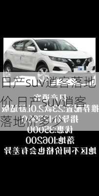 日产suv逍客落地价,日产suv逍客落地价多少