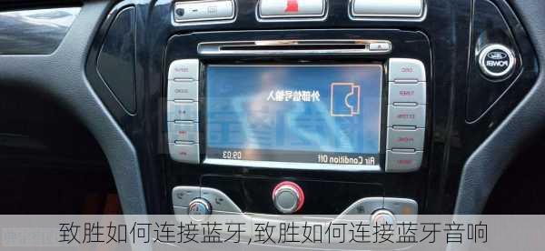 致胜如何连接蓝牙,致胜如何连接蓝牙音响