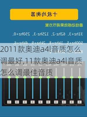 2011款奥迪a4l音质怎么调最好,11款奥迪a4l音质怎么调最佳音质