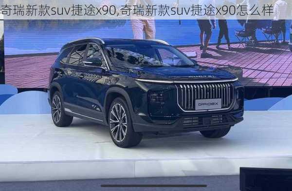 奇瑞新款suv捷途x90,奇瑞新款suv捷途x90怎么样