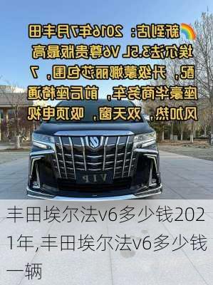 丰田埃尔法v6多少钱2021年,丰田埃尔法v6多少钱一辆