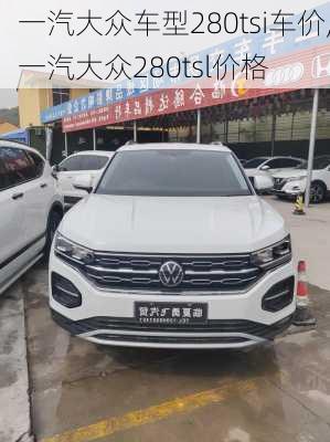 一汽大众车型280tsi车价,一汽大众280tsl价格