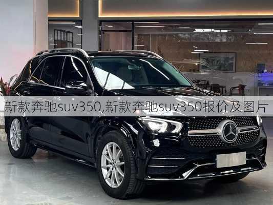 新款奔驰suv350,新款奔驰suv350报价及图片