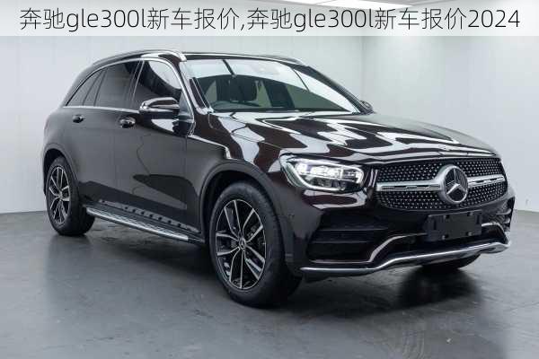 奔驰gle300l新车报价,奔驰gle300l新车报价2024