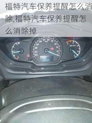 福特汽车保养提醒怎么消除,福特汽车保养提醒怎么消除掉