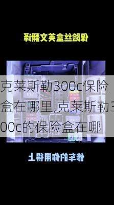 克莱斯勒300c保险盒在哪里,克莱斯勒300c的保险盒在哪