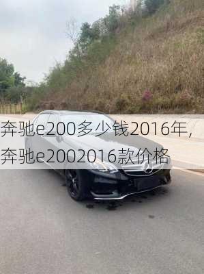 奔驰e200多少钱2016年,奔驰e2002016款价格