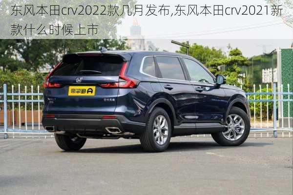 东风本田crv2022款几月发布,东风本田crv2021新款什么时候上市