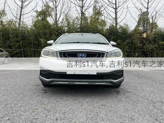 吉利s1汽车,吉利s1汽车之家