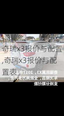 奇瑞x3报价与配置,奇瑞x3报价与配置表