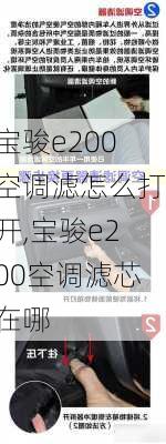 宝骏e200空调滤怎么打开,宝骏e200空调滤芯在哪