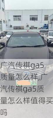 广汽传祺ga5质量怎么样,广汽传祺ga5质量怎么样值得买吗