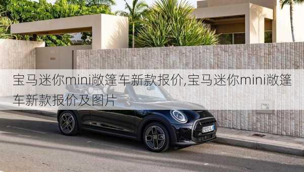 宝马迷你mini敞篷车新款报价,宝马迷你mini敞篷车新款报价及图片