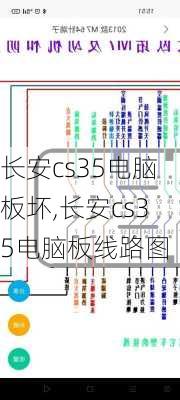 长安cs35电脑板坏,长安cs35电脑板线路图