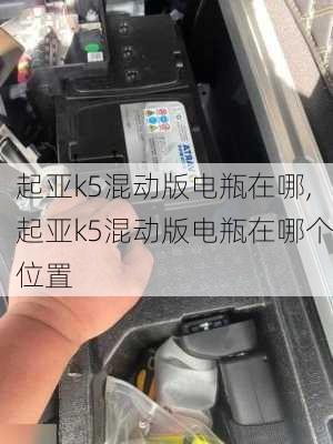 起亚k5混动版电瓶在哪,起亚k5混动版电瓶在哪个位置