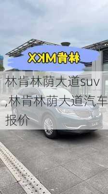 林肯林荫大道suv,林肯林荫大道汽车报价