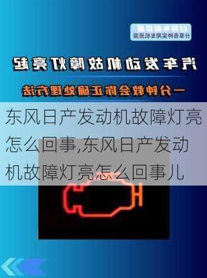 东风日产发动机故障灯亮怎么回事,东风日产发动机故障灯亮怎么回事儿