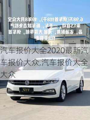 汽车报价大全2020最新汽车报价大众,汽车报价大全 大众