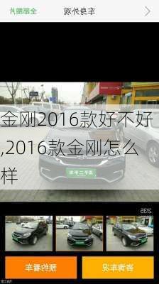 金刚2016款好不好,2016款金刚怎么样