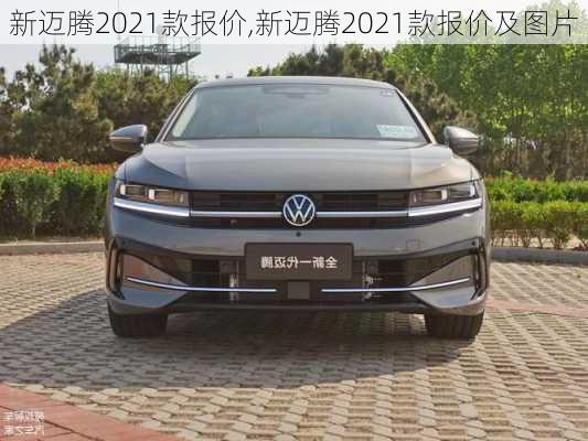 新迈腾2021款报价,新迈腾2021款报价及图片