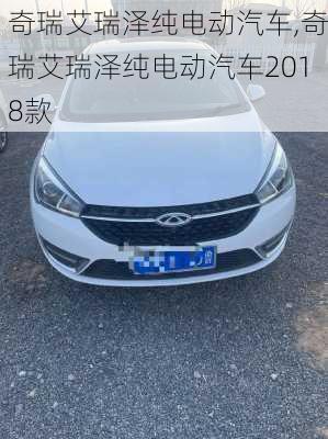 奇瑞艾瑞泽纯电动汽车,奇瑞艾瑞泽纯电动汽车2018款