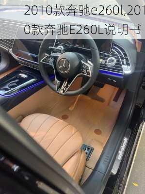 2010款奔驰e260l,2010款奔驰E260L说明书