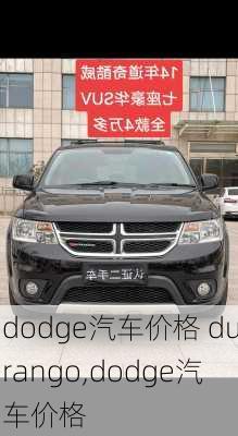 dodge汽车价格 durango,dodge汽车价格