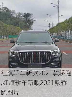 红旗轿车新款2021款轿跑,红旗轿车新款2021款轿跑图片