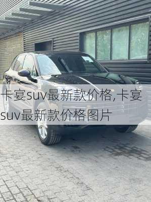 卡宴suv最新款价格,卡宴suv最新款价格图片