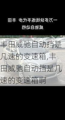 丰田威驰自动挡是几速的变速箱,丰田威驰自动挡是几速的变速箱啊