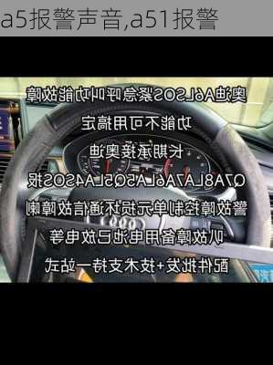 a5报警声音,a51报警