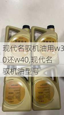 现代名驭机油用w30还w40,现代名驭机油型号