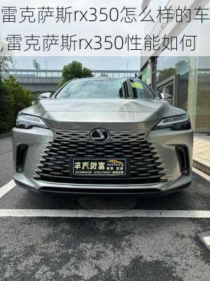 雷克萨斯rx350怎么样的车,雷克萨斯rx350性能如何