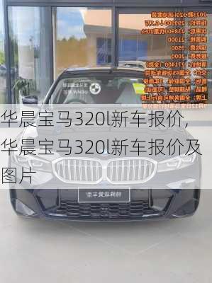 华晨宝马320l新车报价,华晨宝马320l新车报价及图片