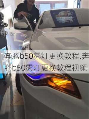 奔腾b50雾灯更换教程,奔腾b50雾灯更换教程视频