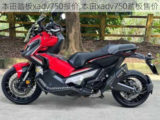 本田踏板xadv750报价,本田xadv750踏板售价