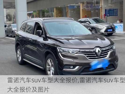 雷诺汽车suv车型大全报价,雷诺汽车suv车型大全报价及图片