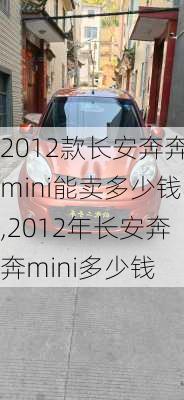 2012款长安奔奔mini能卖多少钱,2012年长安奔奔mini多少钱