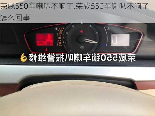 荣威550车喇叭不响了,荣威550车喇叭不响了怎么回事