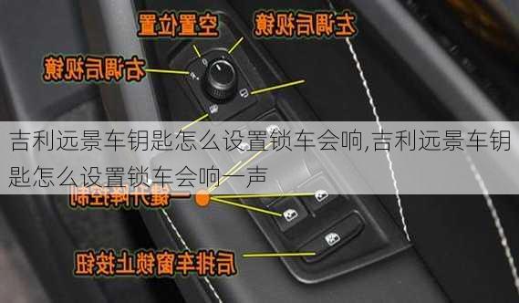 吉利远景车钥匙怎么设置锁车会响,吉利远景车钥匙怎么设置锁车会响一声