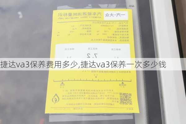 捷达va3保养费用多少,捷达va3保养一次多少钱