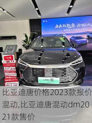 比亚迪唐价格2023款报价混动,比亚迪唐混动dm2021款售价